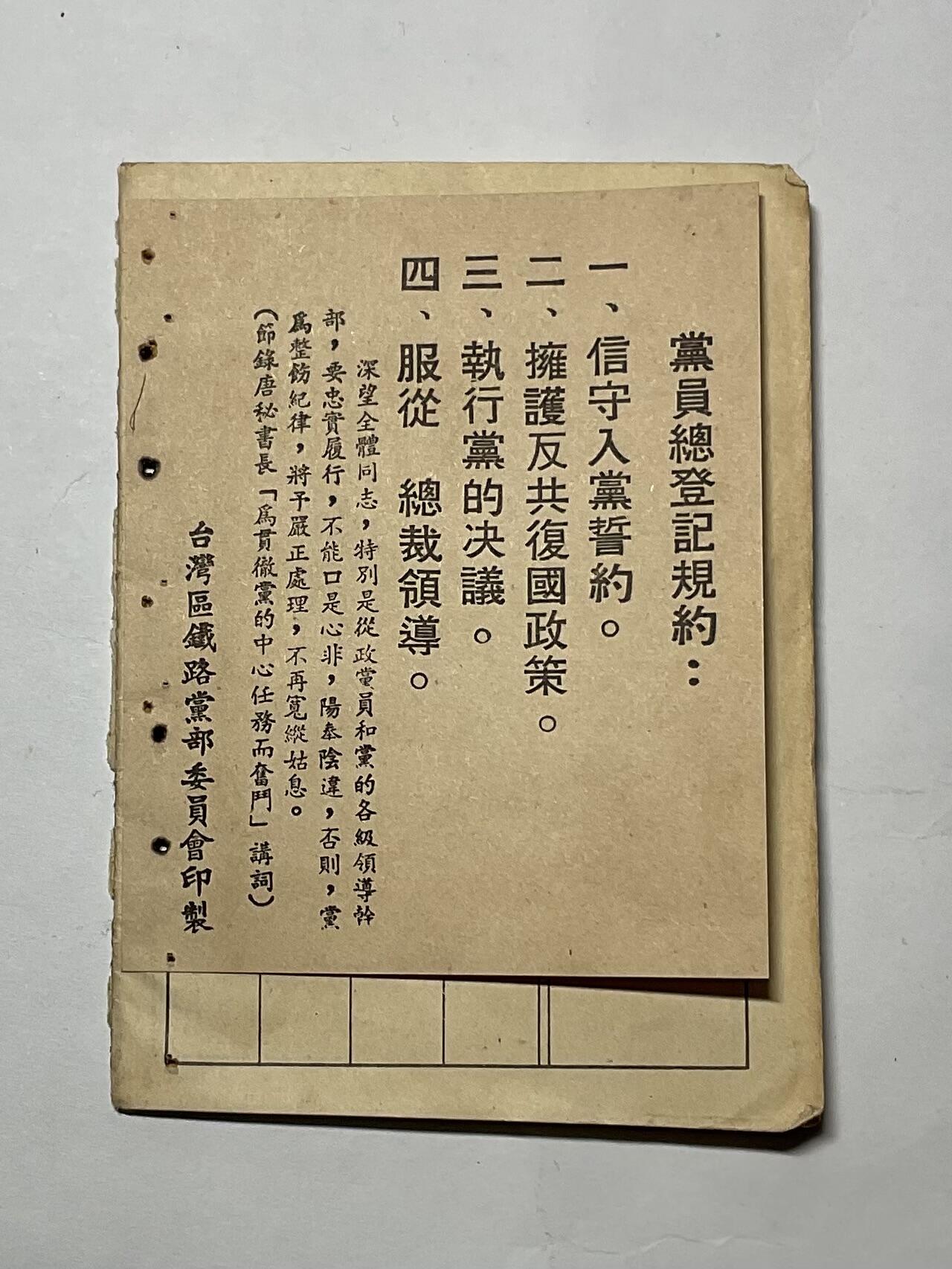 韵星假日精品2024冬季军品类拍卖会-- Rimey Holidays Boutique 2024 Winter Militaria Sale 宋泽泉国民党党员证附册，河北任丘籍台湾铁路职员