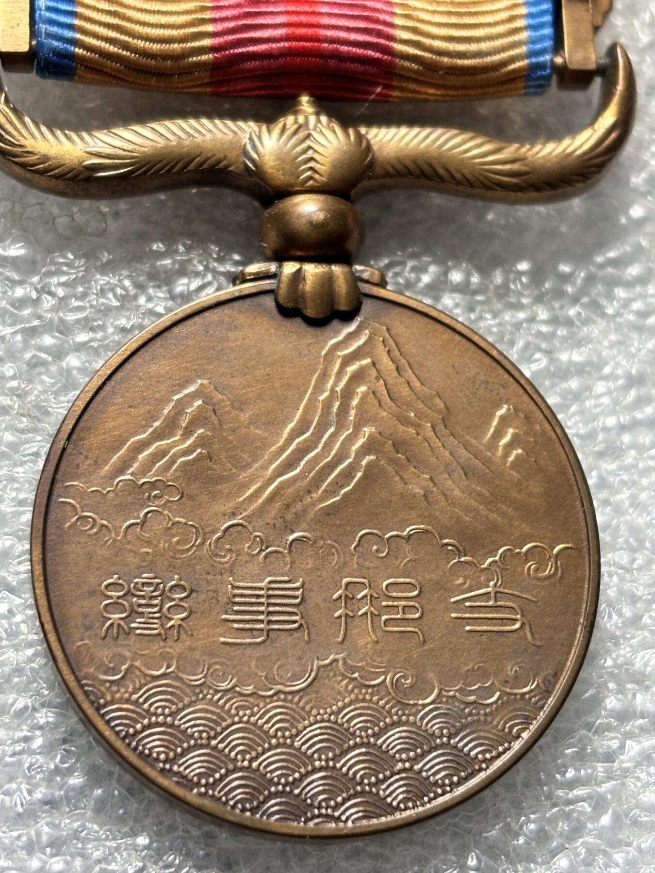 文馨钱币收藏第 190 场 东亚纪念章，词语太敏感了就不多描述，反正全网稀少，也可以查询价格再拍，细节看图