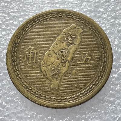 🌹外币初藏🌹🐯第106场 征集拍品 极速上拍 - 民国43年五角