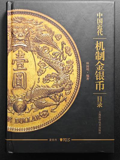 【德藏】世界币章拍卖第108期(全场顺丰包邮) - 99新 PCGS 中国近代机制金银币目录 全彩铜版纸高清印刷 书中版别及编号对应PCGS评级标签上的版别编号 内容及其丰富 查找PCGS评级版别必备工具书 全书约452页