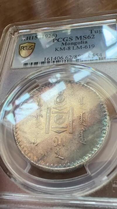 PCGS评级MS62蒙古国1925年1图格里克五彩原味蓝钢彩加金彩 1925年前苏联列宁格勒造币厂代铸 带有沙俄银币前苏联五彩风格