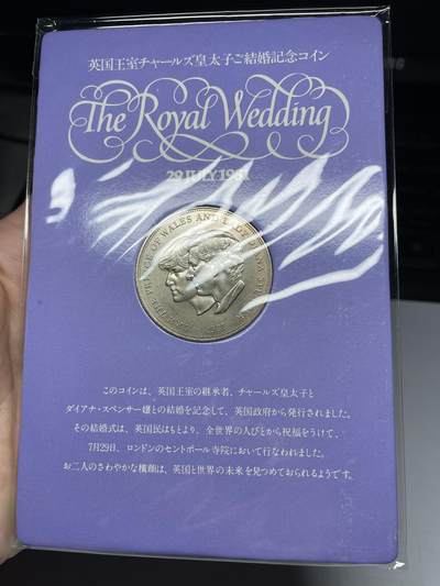 每日一拍，2024年集古藏今外币拍卖第十八期-第8场—（总第178拍），可以寄存60天，满160元包邮。 - 1981年英国克朗纪念币