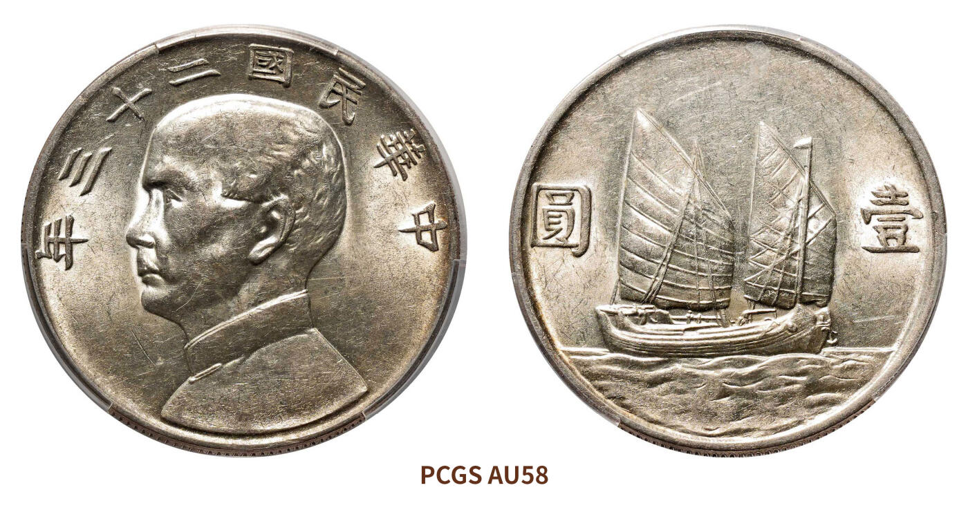 宜和2024年秋季拍卖会-机制币，古钱币专场 民国二十三年（1934）孙中山像背帆船壹圆银币