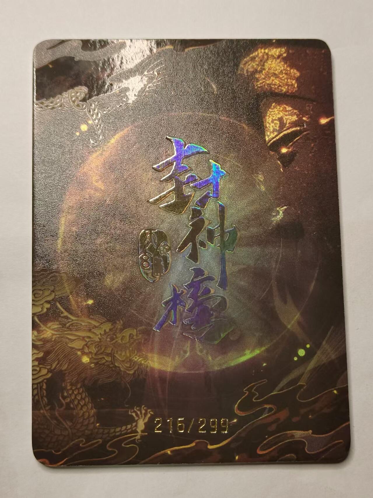 龍虎卡牌 第十四场（余之善，尤未悔） 【编号】趣卡社封神榜 琼霄仙子 216
