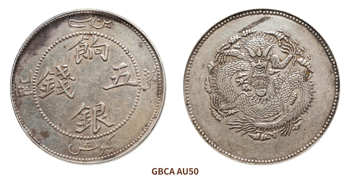 宜和2024年秋季拍卖会-机制币，古钱币专场 无纪年（1910）（迪化）饷银五钱银币，正回文龙无圈版