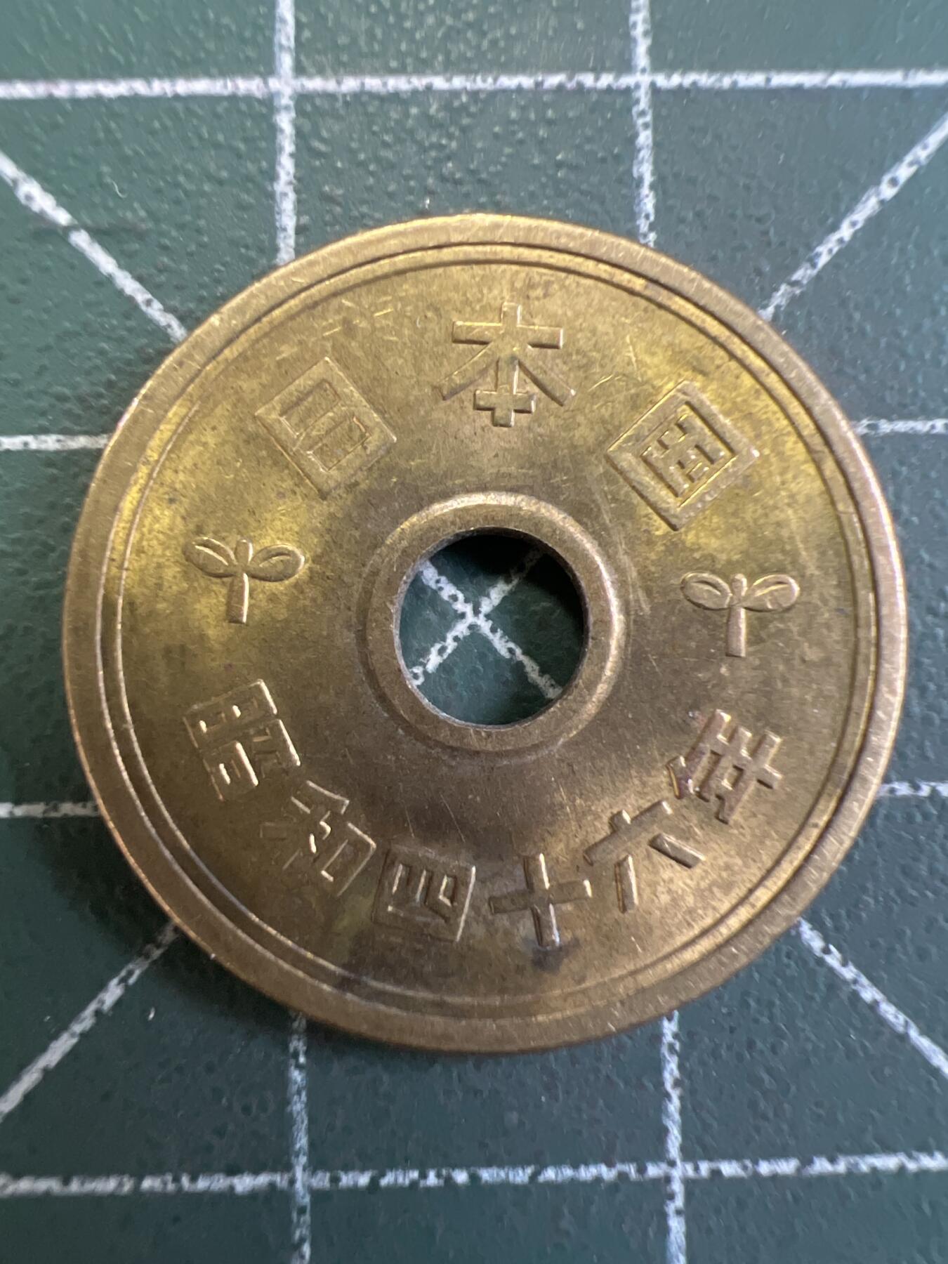 第773期  硬币专场 （无押金，捡漏，全场50包邮，偏远地区除外，接收代拍业务，本店十天发一次货） 日本伍元