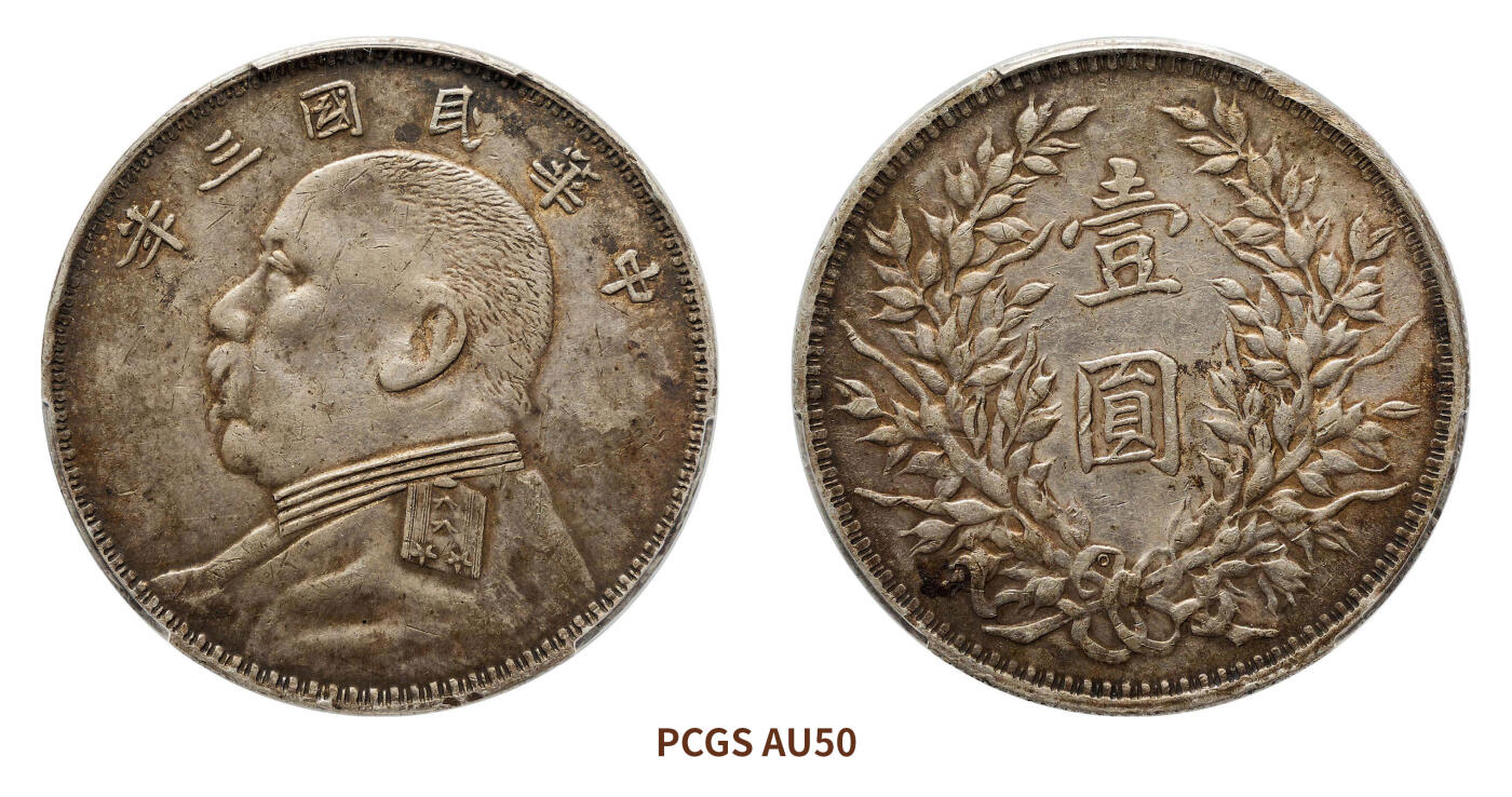 宜和2024年秋季拍卖会-机制币，古钱币专场 民国三年（1914）袁世凯像壹圆银币
