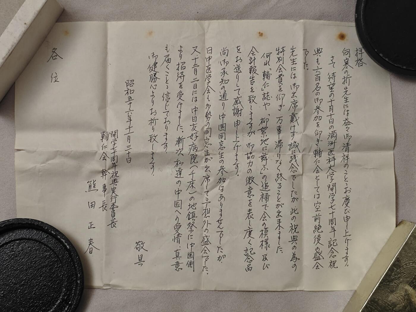 1981年一封邀请信和精致的印泥盒
