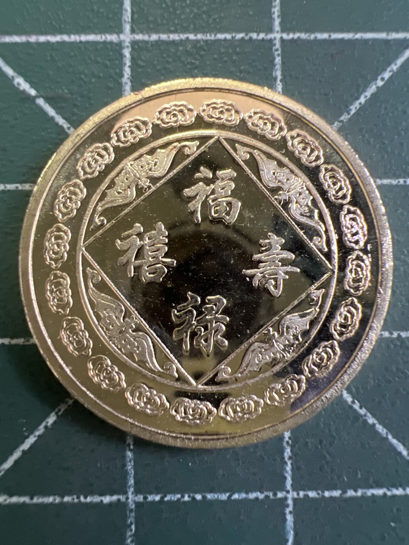 第847期  硬币专场 （无押金，捡漏，全场50包邮，偏远地区除外，接收代拍业务，本店十天发一次货） 福禄寿喜--禄