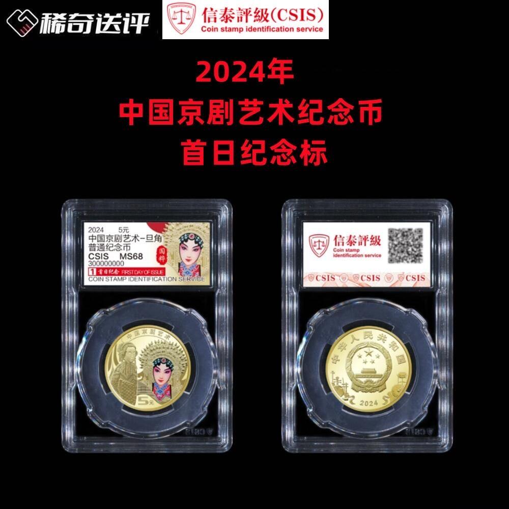【稀奇送评】【信泰评级】2024京剧艺术纪念币 花旦 单枚评级费 首日纪念标【2025年1月31日截止】