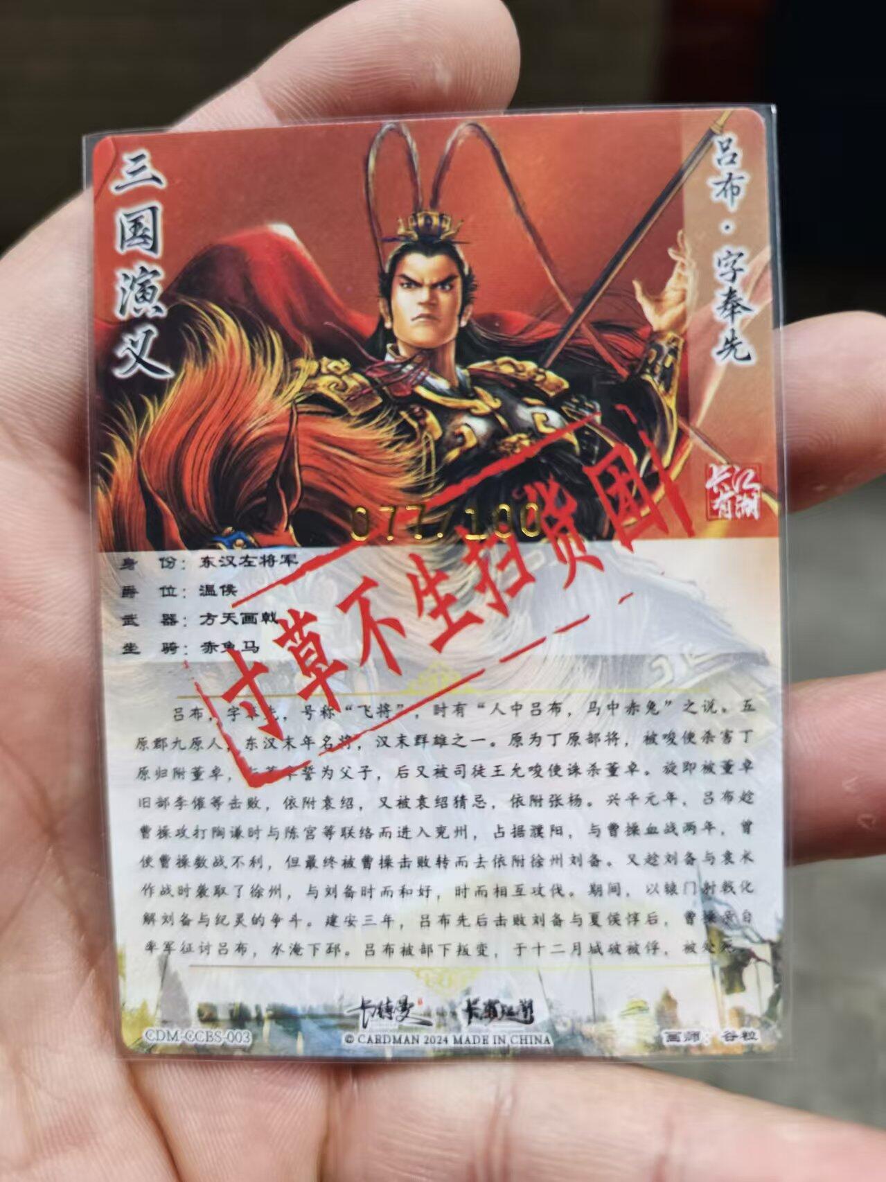 龍虎卡牌 第十四场（余之善，尤未悔） 【编号】粗闪卡 谷粒-吕布 77/100（扫货团群卡）