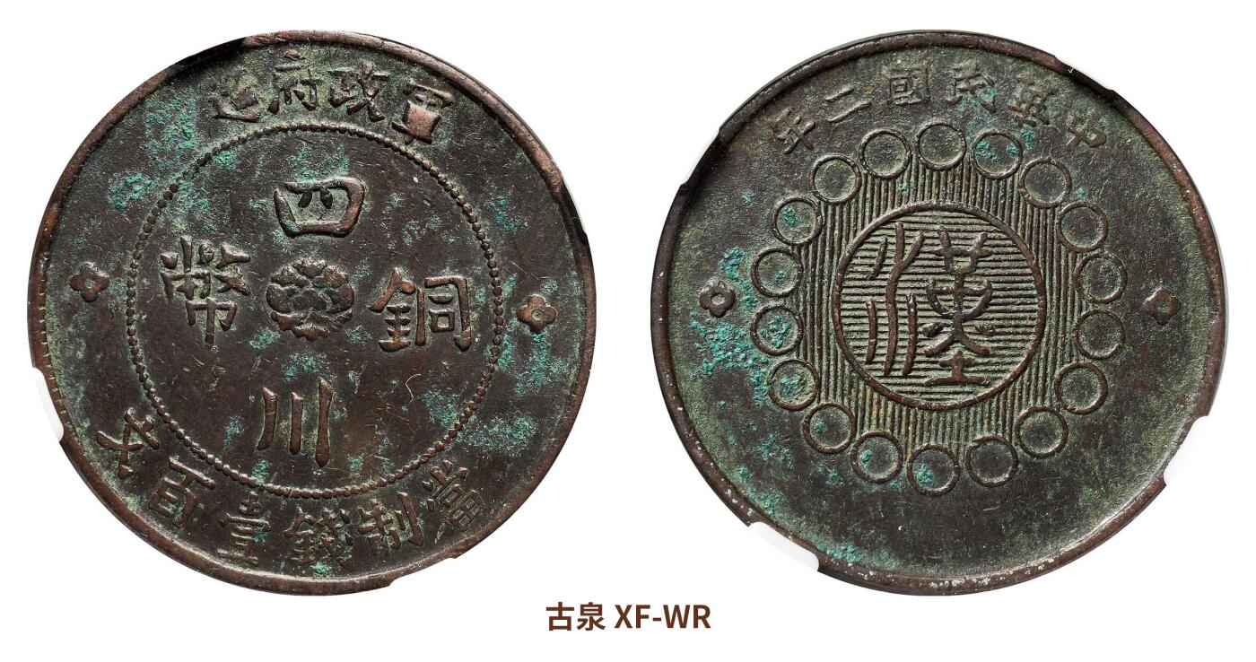 宜和2024年秋季拍卖会-机制币，古钱币专场 民国二年（1913）军政府造四川铜币壹百文