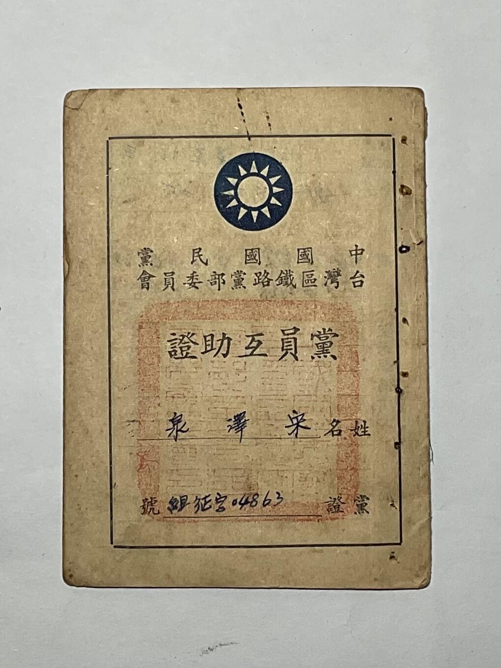 韵星假日精品2024冬季军品类拍卖会-- Rimey Holidays Boutique 2024 Winter Militaria Sale 宋泽泉国民党党员互助证，河北任丘籍台湾铁路职员