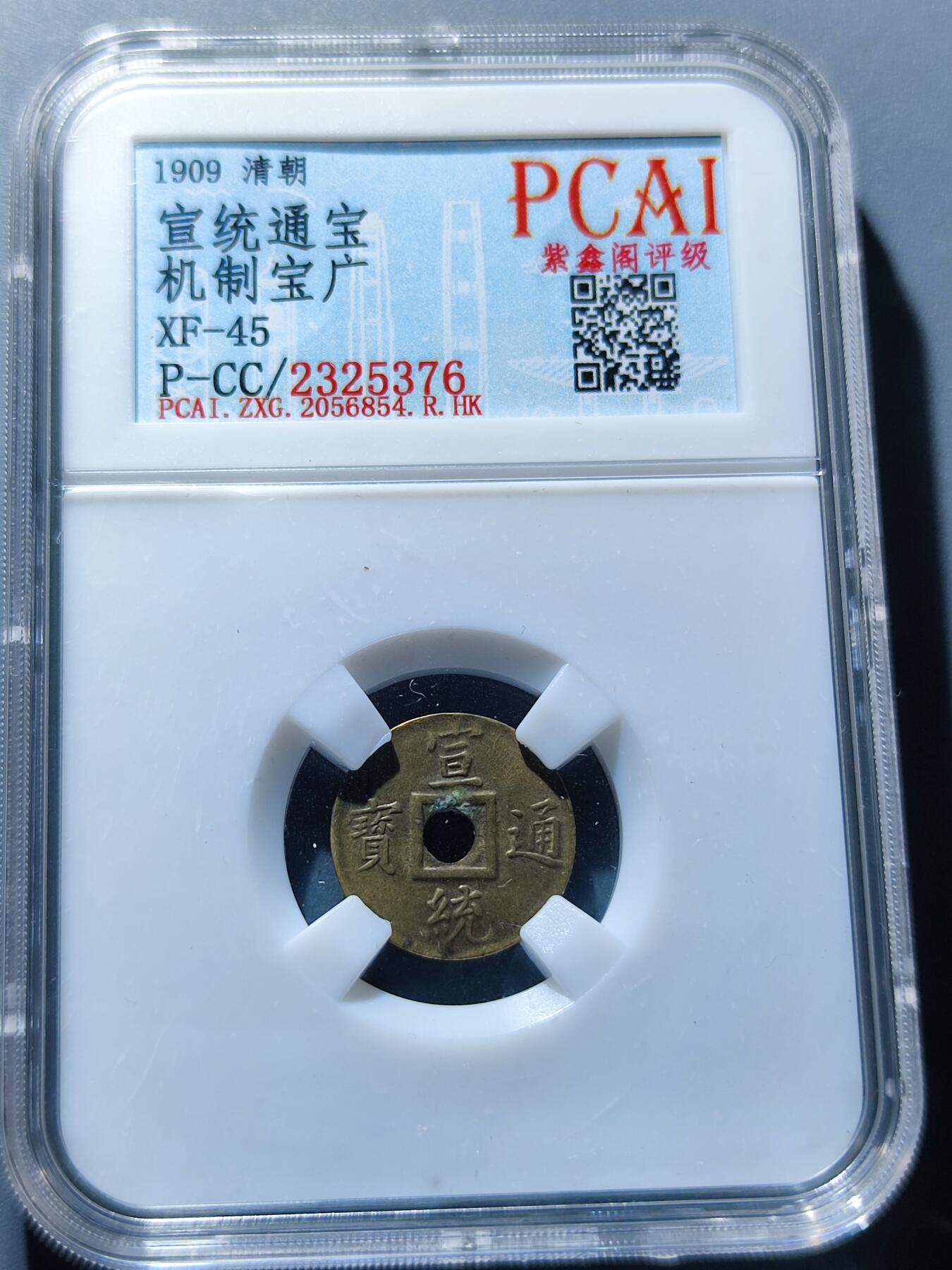 PCAI钱币29-90钱币奖章小专场 机制 宣统通宝 宝广