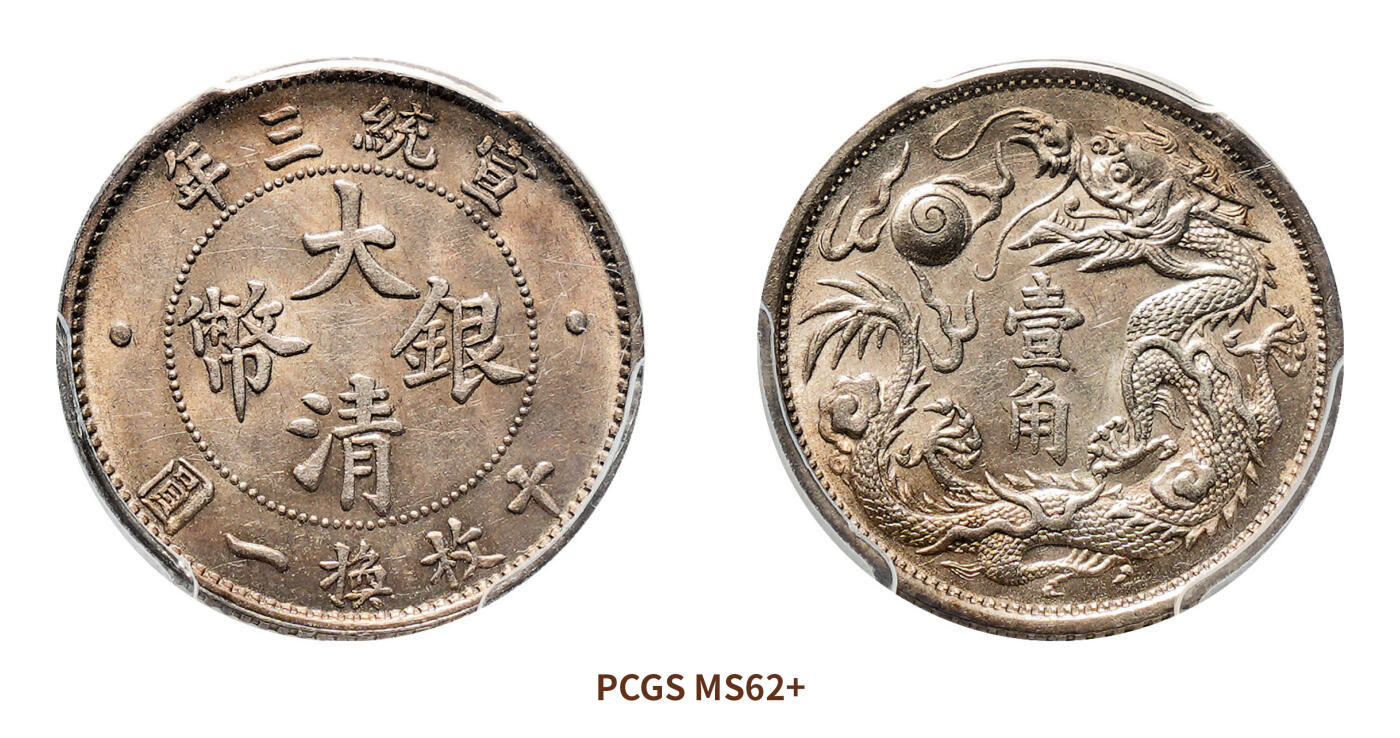 宜和2024年秋季拍卖会-机制币，古钱币专场 宣统三年（1911）大清银币壹角