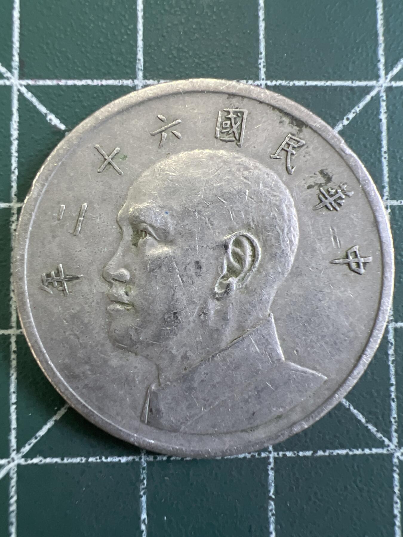 第772期  硬币专场 （无押金，捡漏，全场50包邮，偏远地区除外，接收代拍业务，本店十天发一次货） 中华民国伍元