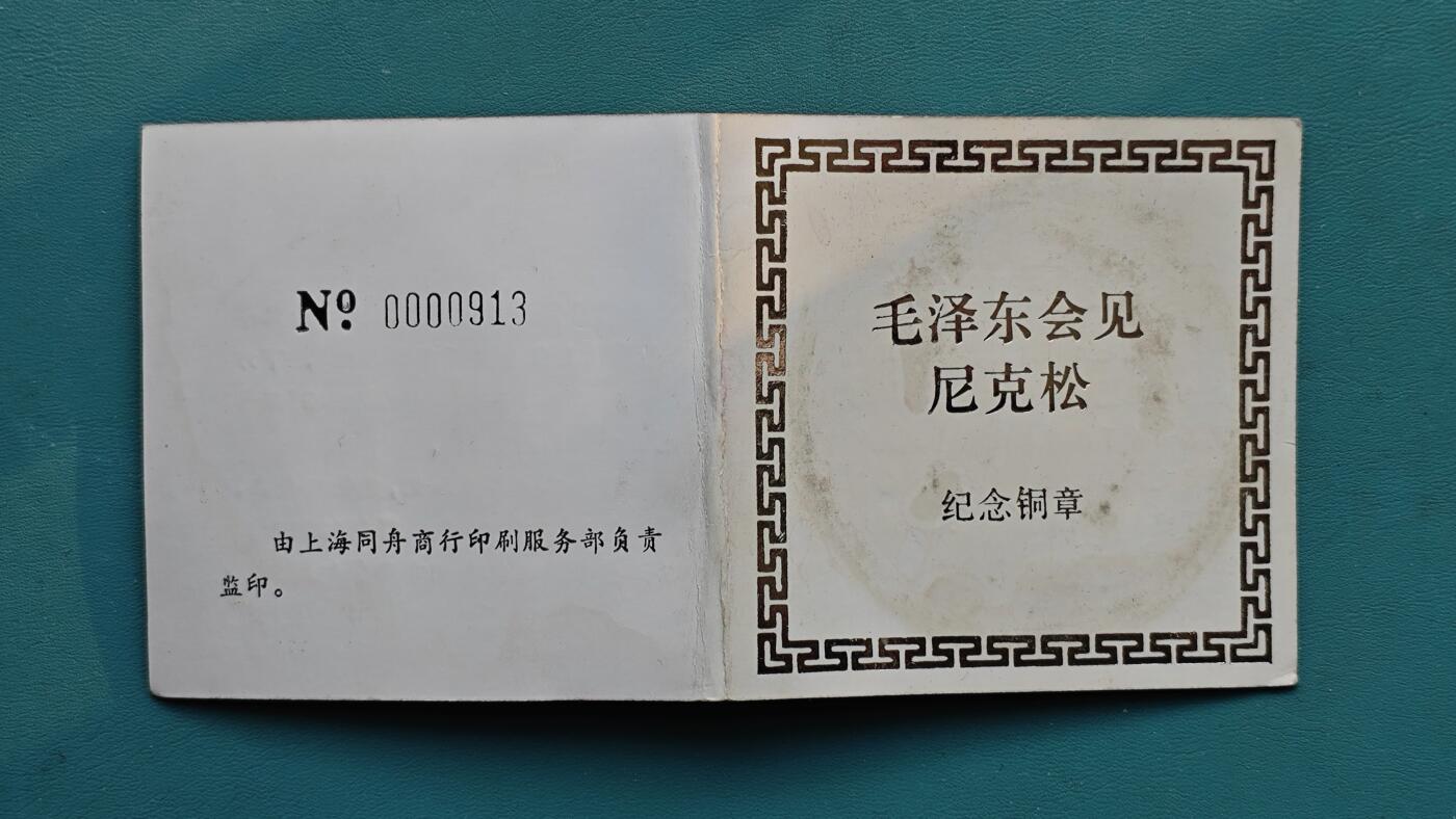 毛泽东会见尼克松纪念大铜章带原盒原包装稀少品