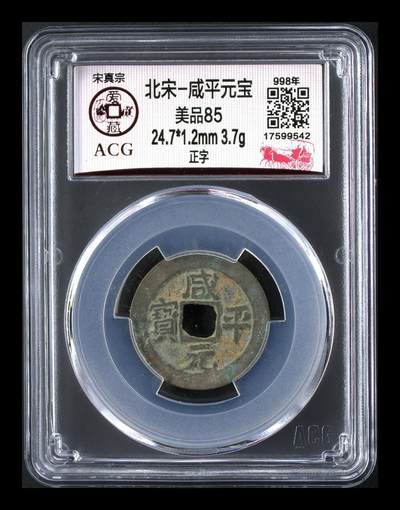 爱藏评级北宋古币，都是85分 - 爱藏评级—北宋—咸平元宝—正字