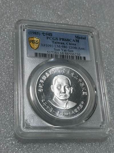 天下钱庄专场欢迎参拍 - PCGS PR68孙中山诞辰120周年纪念银章