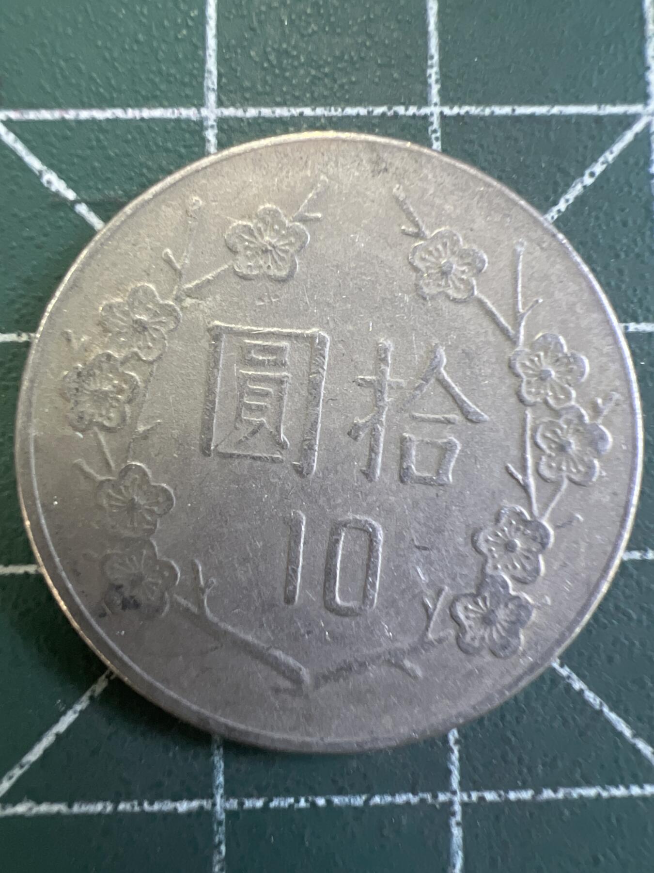 第773期  硬币专场 （无押金，捡漏，全场50包邮，偏远地区除外，接收代拍业务，本店十天发一次货） 中华民国拾元