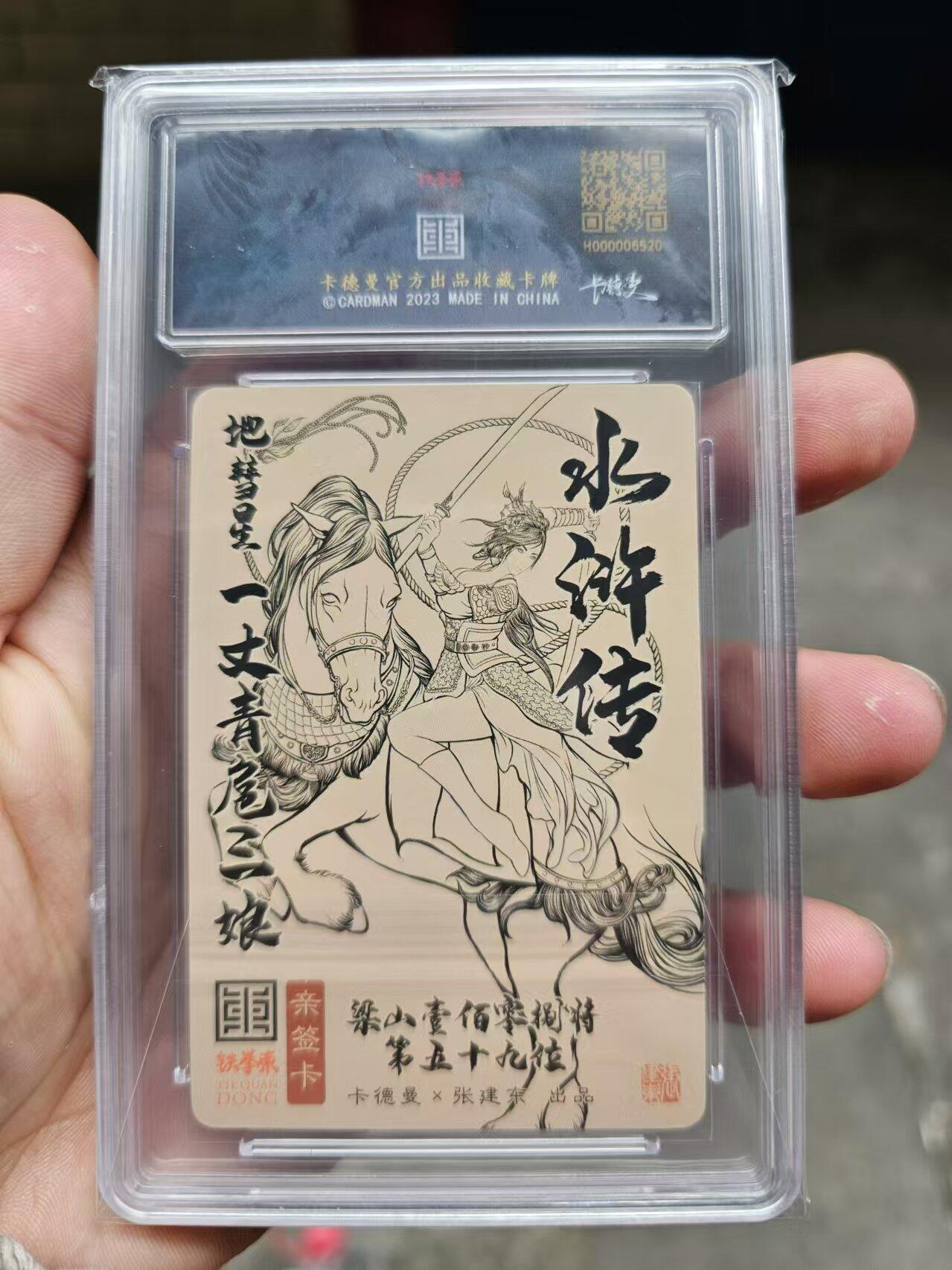 龍虎卡牌 第十四场（余之善，尤未悔） 【亲签编号】粗闪评级卡 张建东-扈三娘 56/198 9.5分