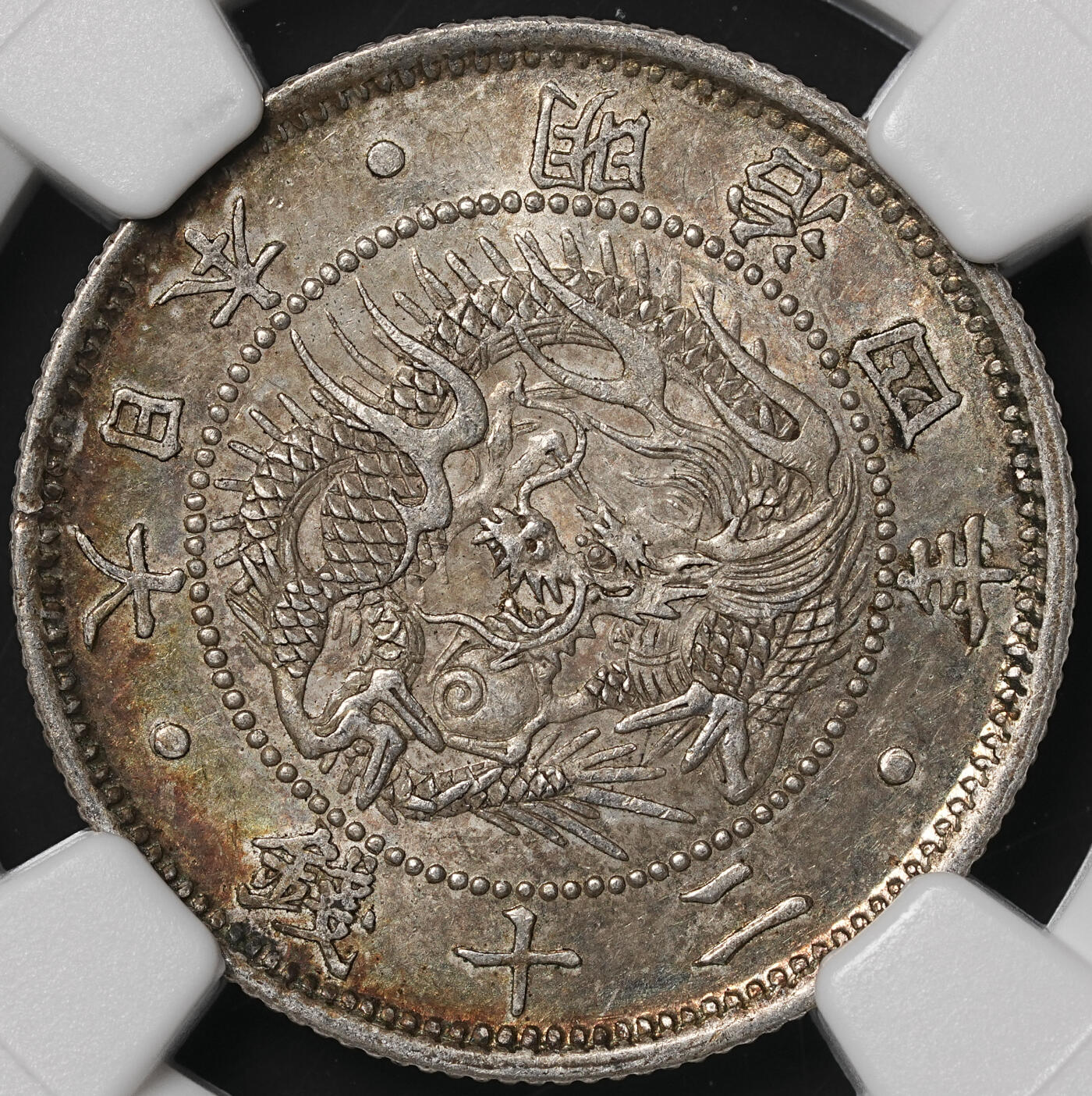 修遠堂世界钱币第四十九期 全场包邮 NGC MS63 明治四年旭日龙二十钱银币 五彩