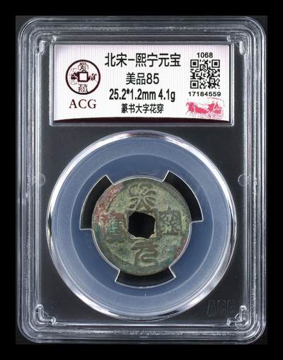 爱藏评级北宋古币，都是85分 - 爱藏评级—北宋—熙宁元宝—篆书大字花穿，还有人称这种文字为“虫鸟篆”熙宁元宝篆书很有特点，是北宋钱文书法中的佼佼者之一，未来潜力股