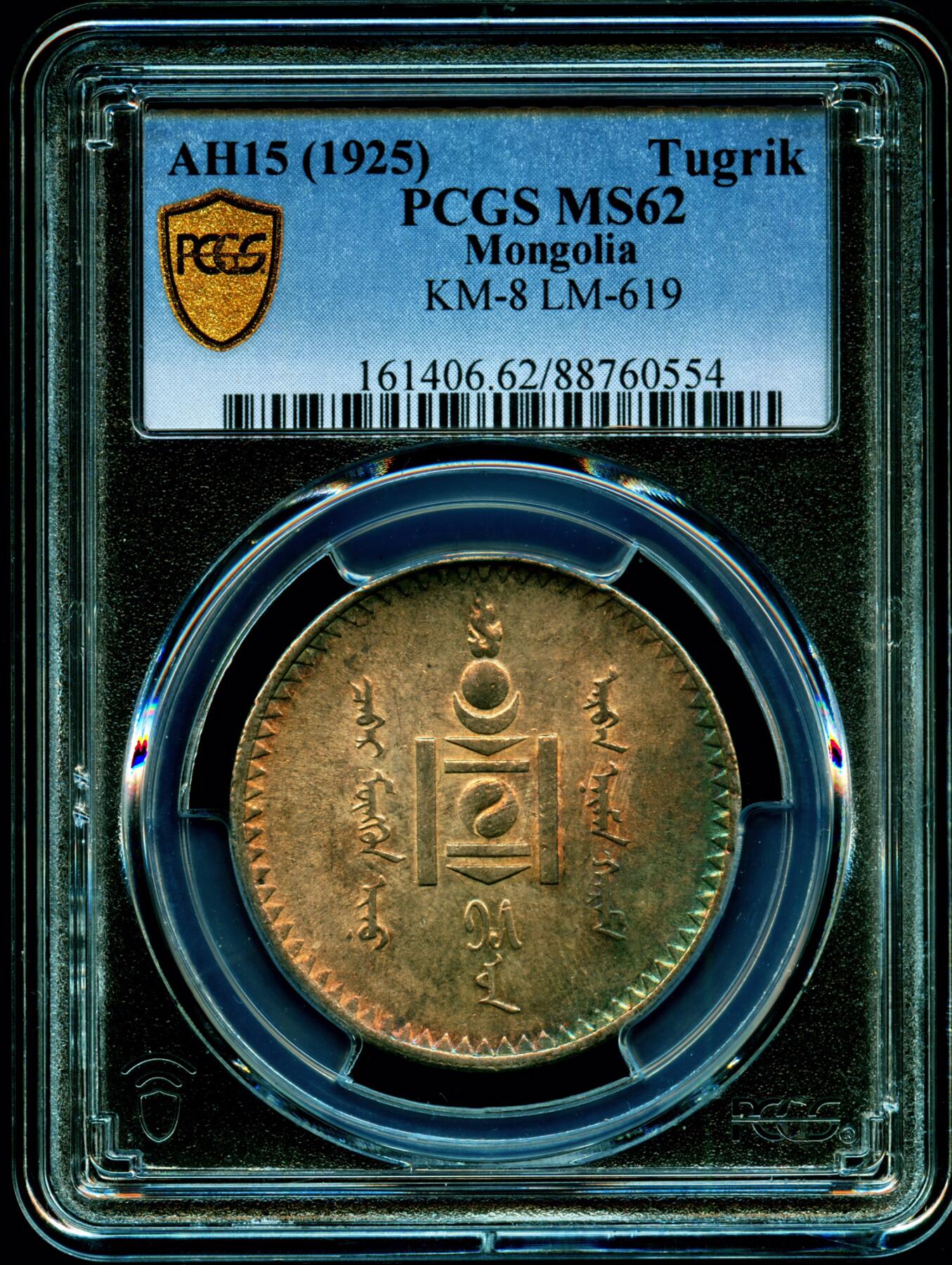 PCGS评级MS62蒙古国1925年1图格里克五彩原味蓝钢彩加金彩 1925年前苏联列宁格勒造币厂代铸 带有沙俄银币前苏联五彩风格