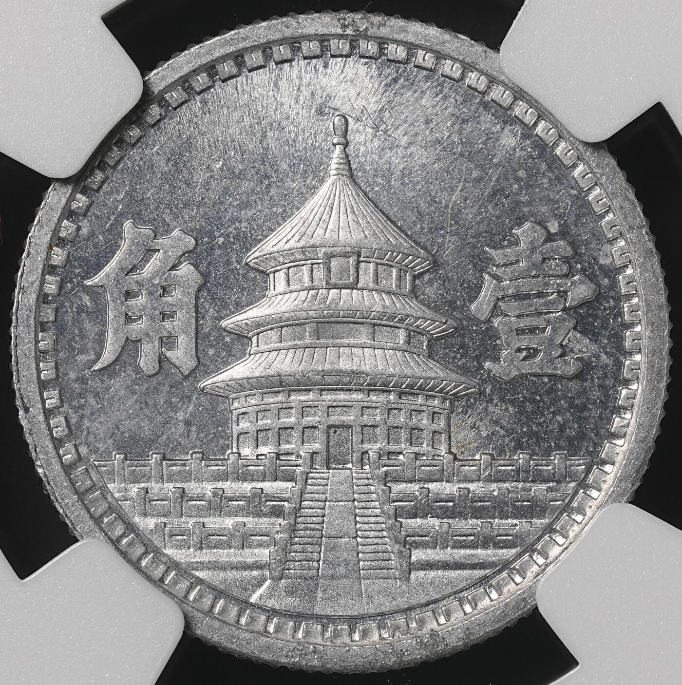 修遠堂世界钱币第四十九期 全场包邮 NGC MS64 三十二年联准壹角 少见年份