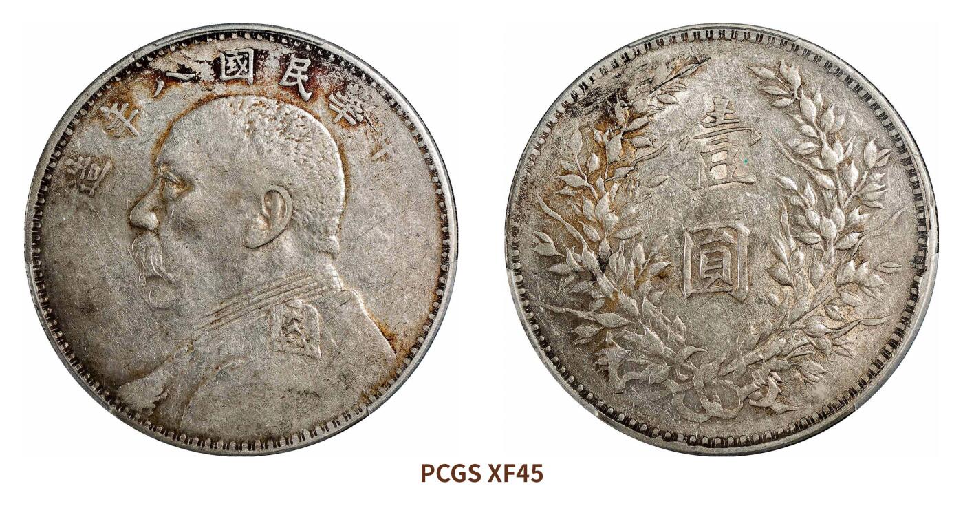 宜和2024年秋季拍卖会-机制币，古钱币专场 民国八年（1919）袁世凯像壹圆银币