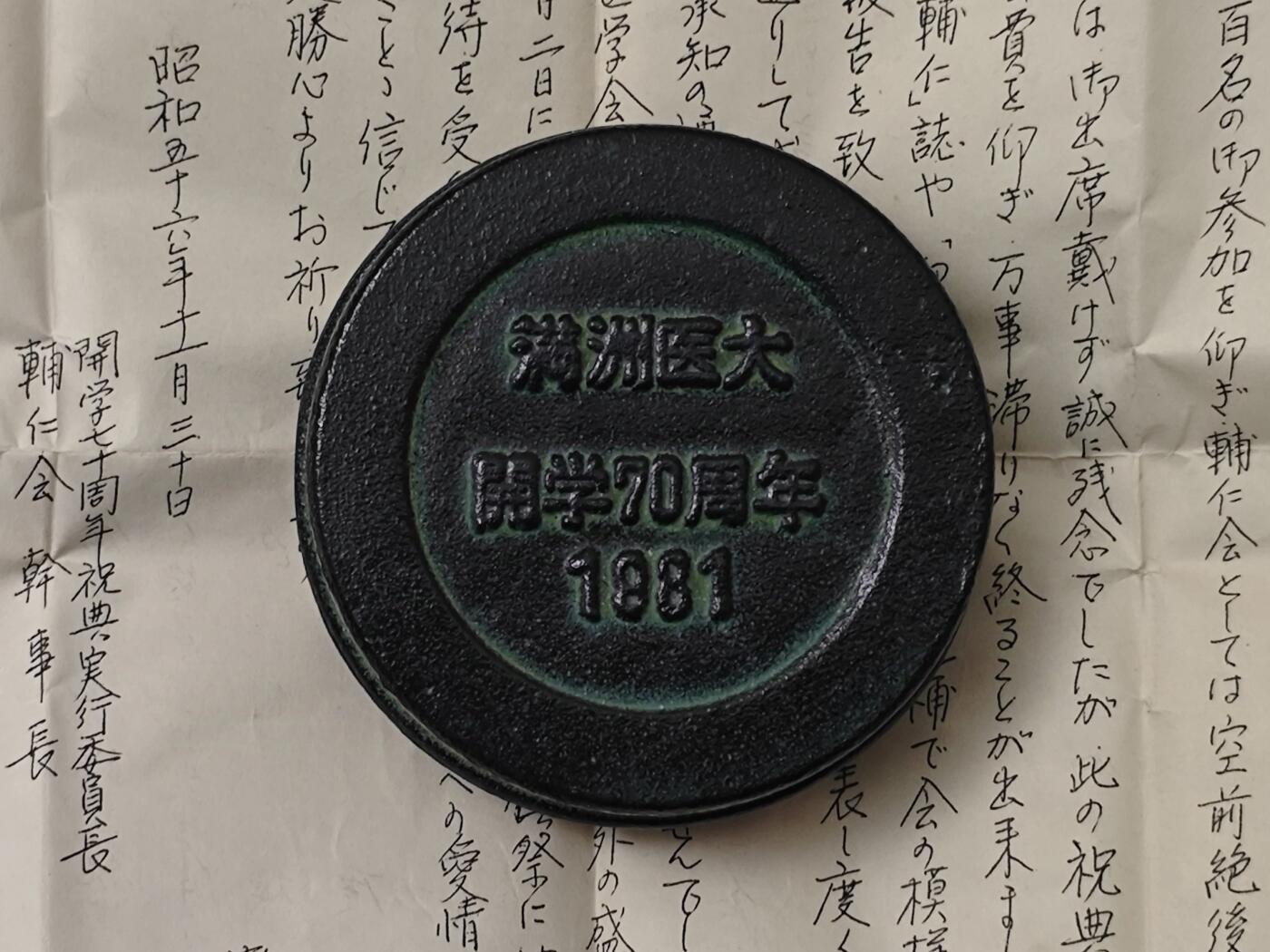 1981年一封邀请信和精致的印泥盒