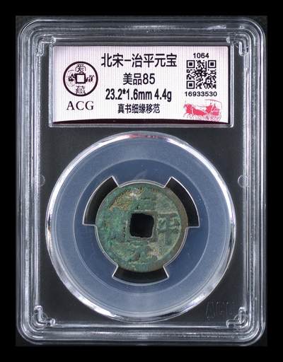 爱藏评级北宋古币，都是85分 - 🔥🔥  爱藏评级—北宋—治平元宝—真书细缘移范，北宋英宗皇帝赵曙只当三年多不足四年的皇帝，铸造量不大，所以比较少见，绝对的稀缺货