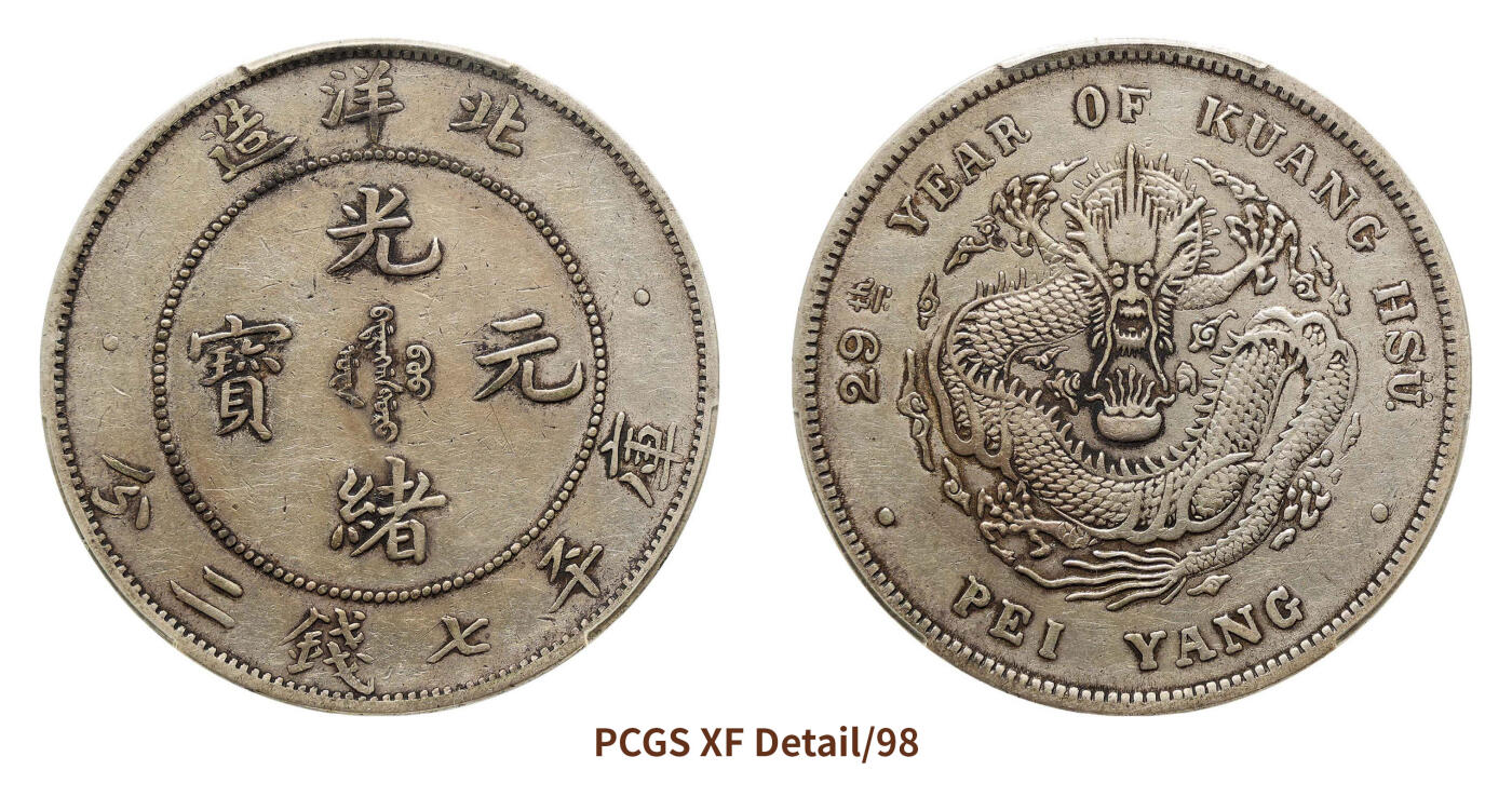 宜和2024年秋季拍卖会-机制币，古钱币专场 二十九年（1903）北洋造光绪元宝库平七钱二分银币