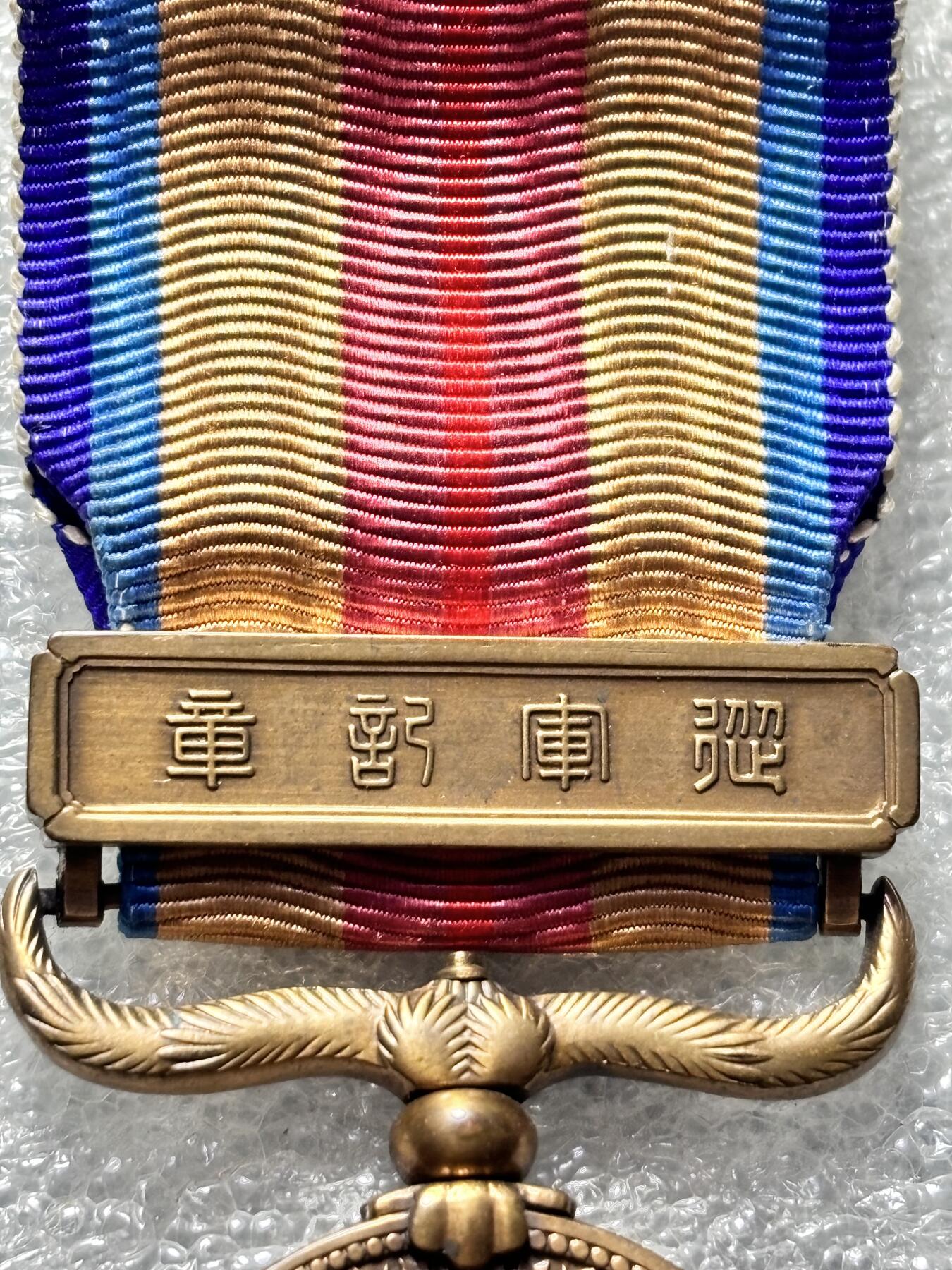 文馨钱币收藏第 190 场 东亚纪念章，词语太敏感了就不多描述，反正全网稀少，也可以查询价格再拍，细节看图