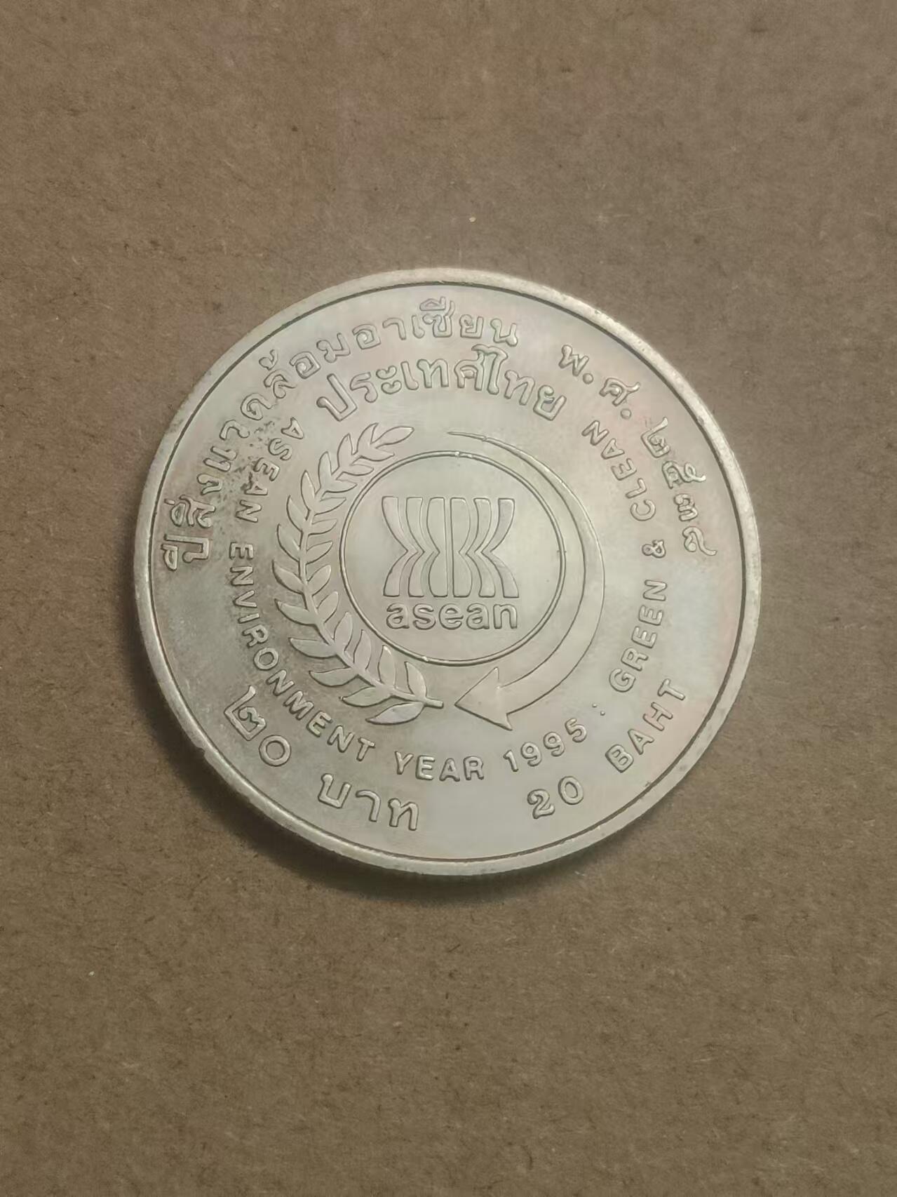 清水幽兰~外国钱币专场 泰国拉玛九世二十铢纪念币