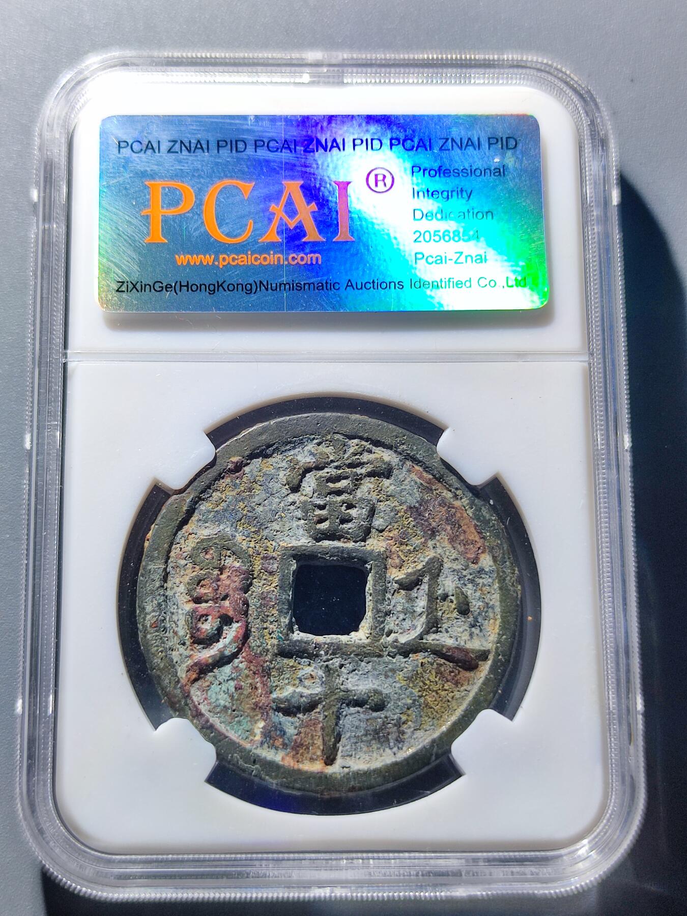PCAI钱币29-90钱币奖章小专场 咸丰重宝 宝浙当十