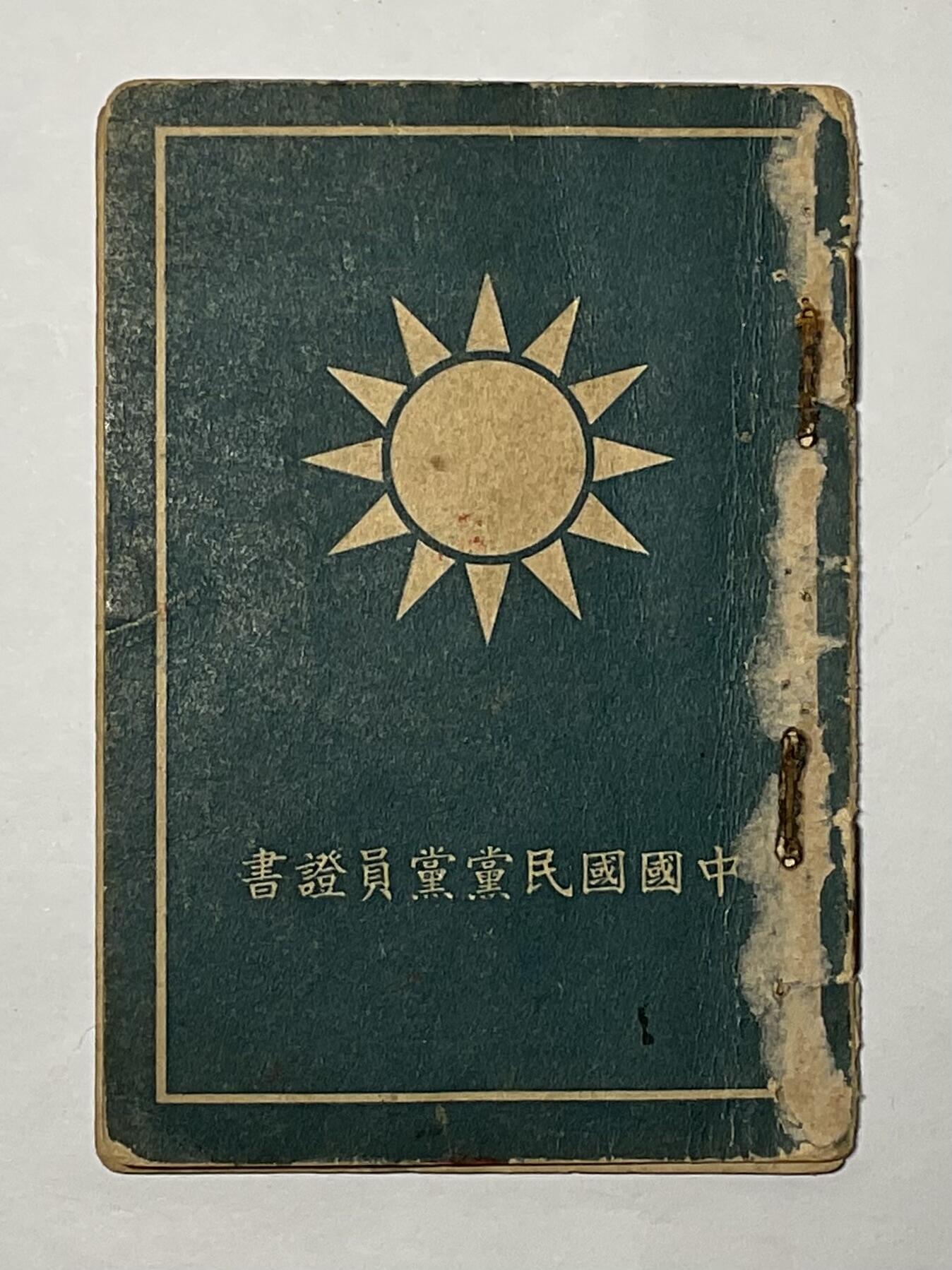 韵星假日精品2024冬季军品类拍卖会-- Rimey Holidays Boutique 2024 Winter Militaria Sale 宋泽泉国民党党员证，河北任丘籍台湾铁路职员