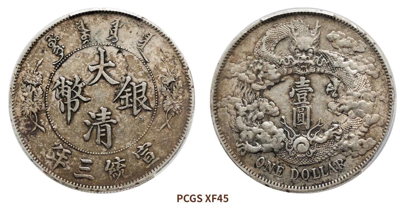 宜和2024年秋季拍卖会-机制币，古钱币专场 宣统三年（1911）大清银币壹圆