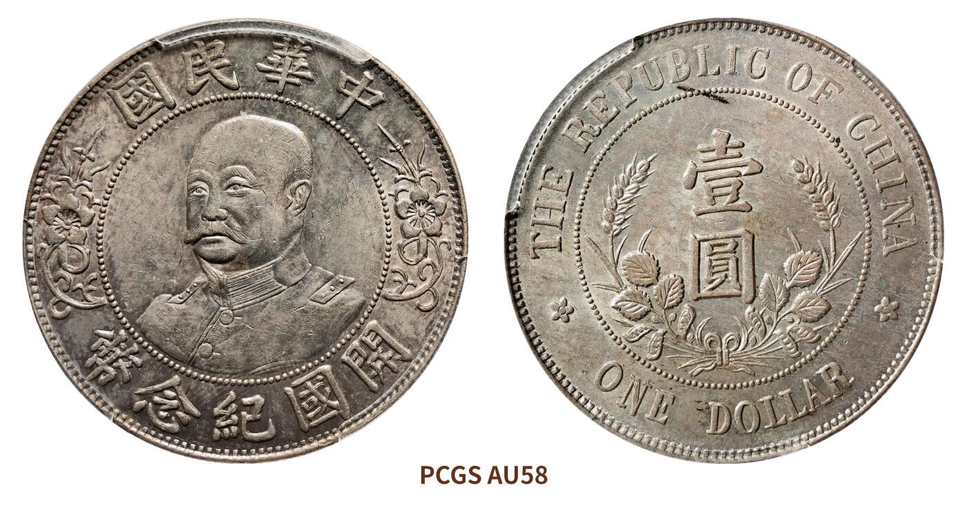 宜和2024年秋季拍卖会-机制币，古钱币专场 1912年黎元洪像无帽开国纪念壹圆银币，背倒