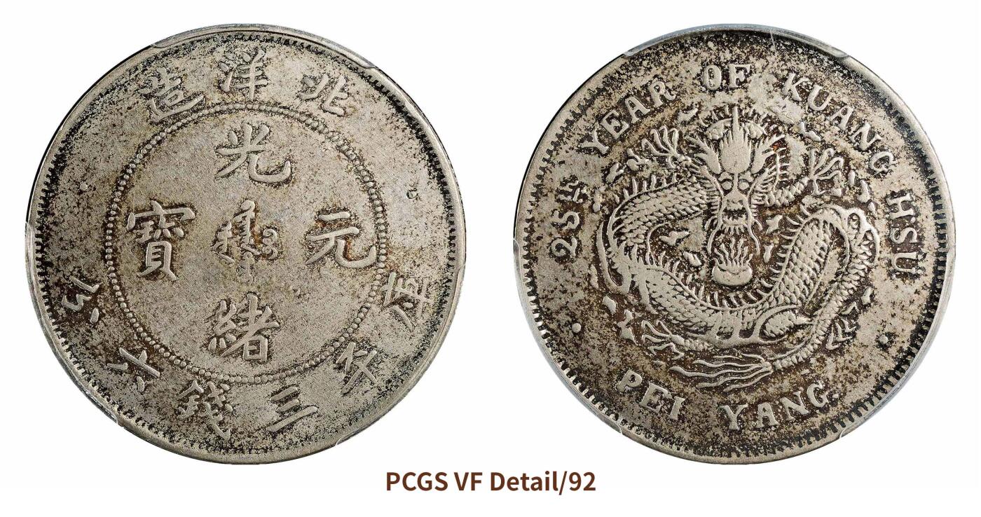 宜和2024年秋季拍卖会-机制币，古钱币专场 二十五年（1899）北洋造光绪元宝库平三钱六分银币