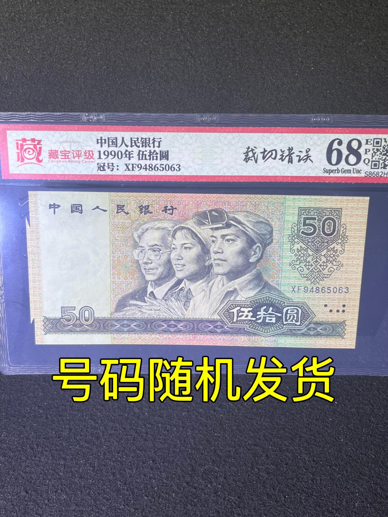【错版】1990年伍拾圆，裁切错误·足尺寸福耳，标准尺寸，福耳端为多出来的尺寸，68分，号码随机发货！