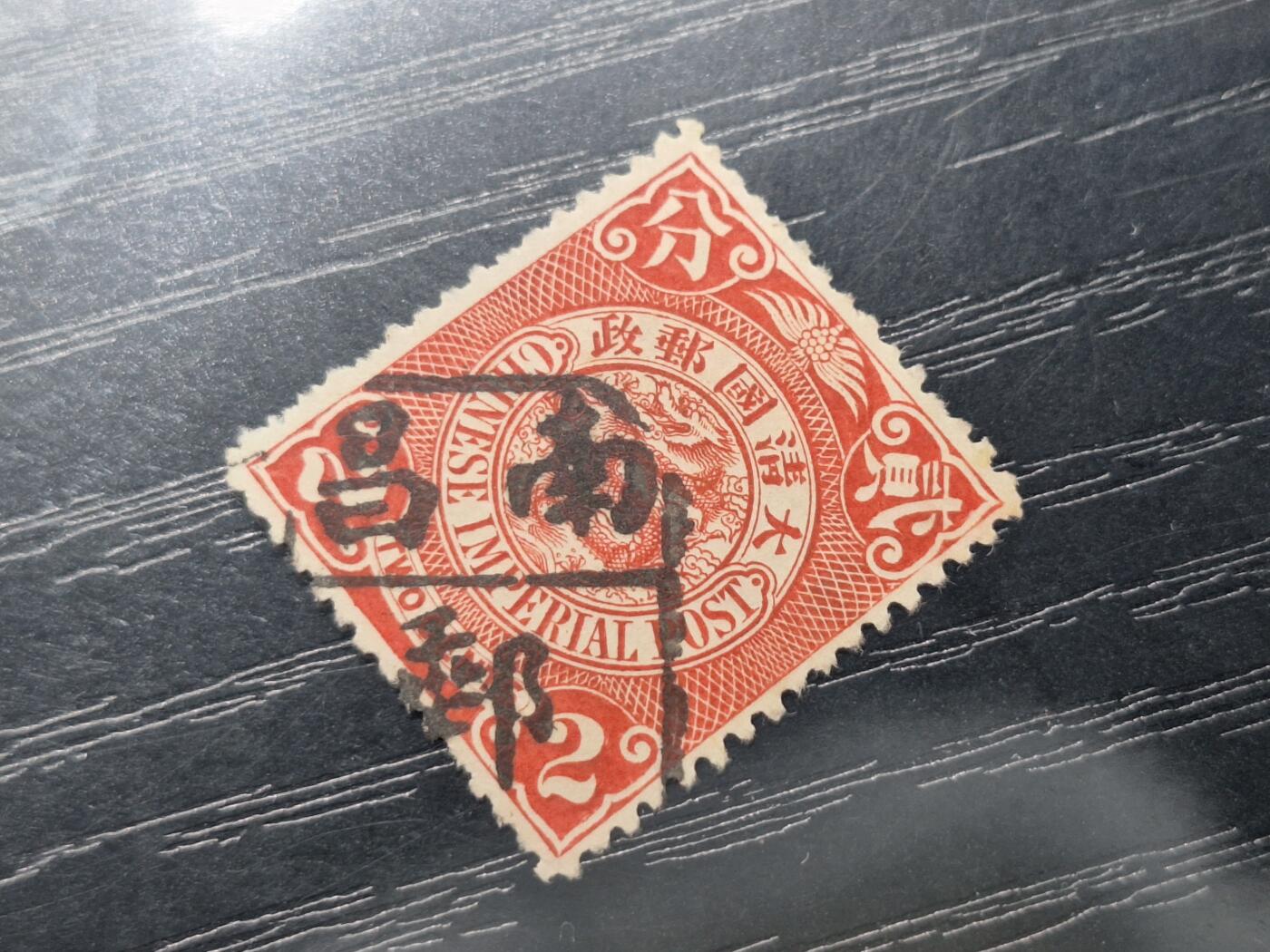 博彦收藏 2月13日 8点邮票专场 蟠龙 销南昌碑戳 上品