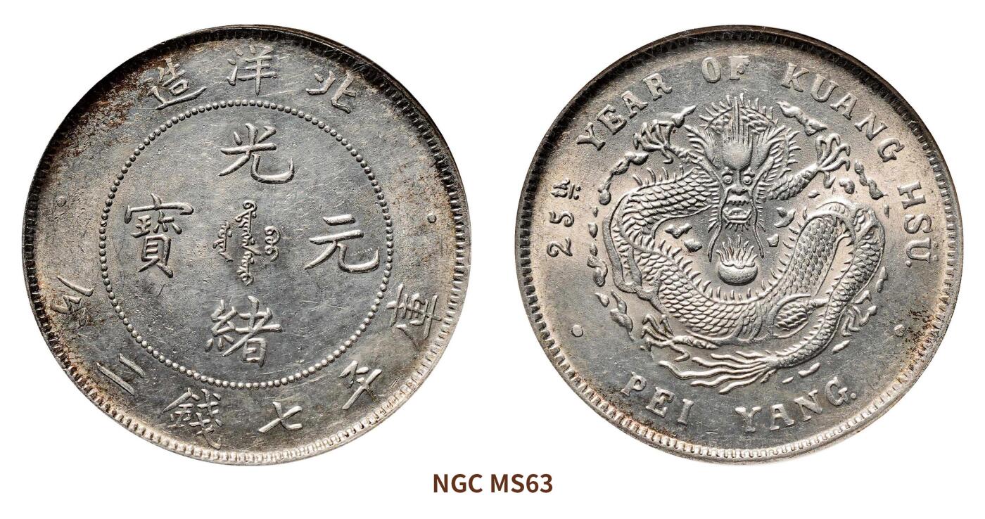 宜和2024年秋季拍卖会-机制币，古钱币专场 二十五年（1899）北洋造光绪元宝库平七钱二分银币
