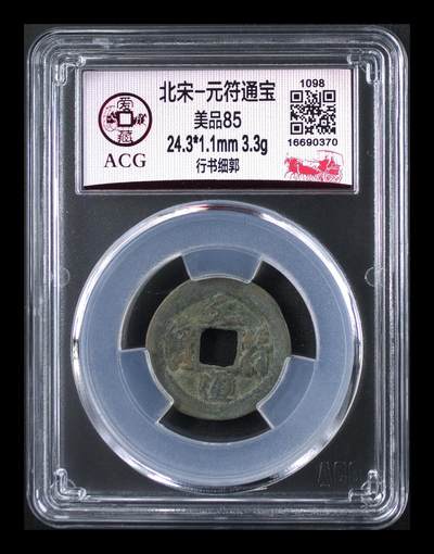 爱藏评级北宋古币，都是85分 - 爱藏评级—北宋—元符通宝—行书细郭