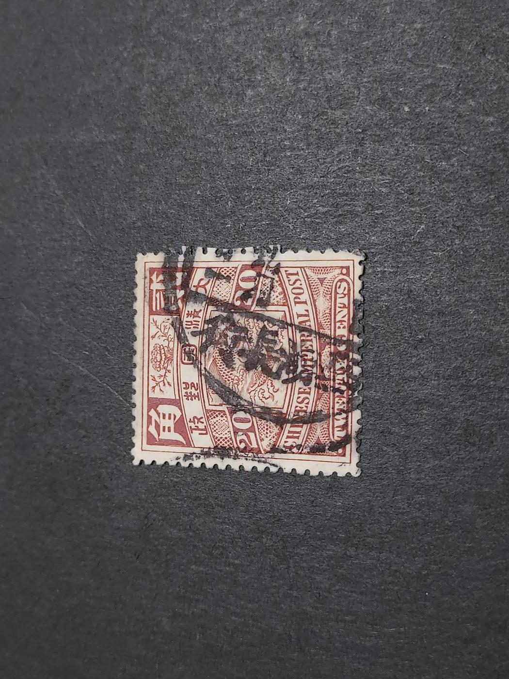 博彦收藏 2月13日 8点邮票专场 蟠龙2角销芜湖长街 上品