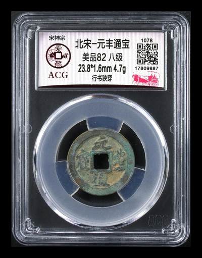 爱藏评级北宋古币，都是八级币 - 🔥🔥八级币🔥🔥爱藏评级—北宋—元丰通宝—行书狭穿