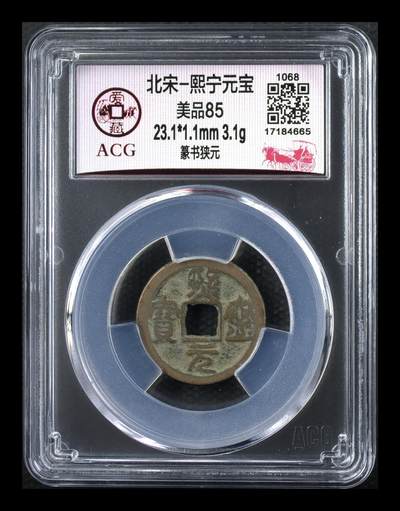 爱藏评级北宋古币，都是85分 - 爱藏评级—北宋—熙宁元宝—篆书狭元，熙宁元宝篆书很有特点，是北宋钱文书法中的佼佼者之一，未来潜力股