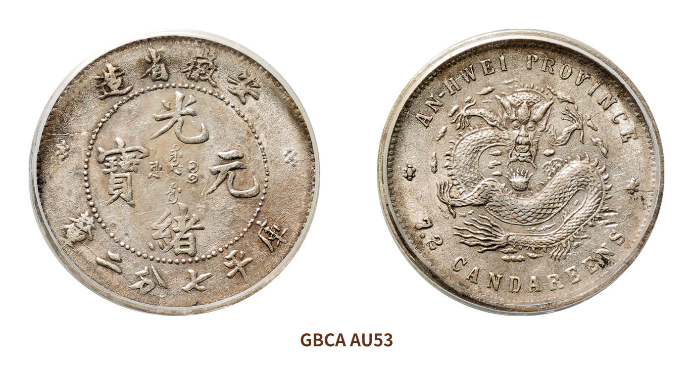 宜和2024年秋季拍卖会-机制币，古钱币专场 无纪年（1897）安徽省造光绪元宝库平七分二厘银币
