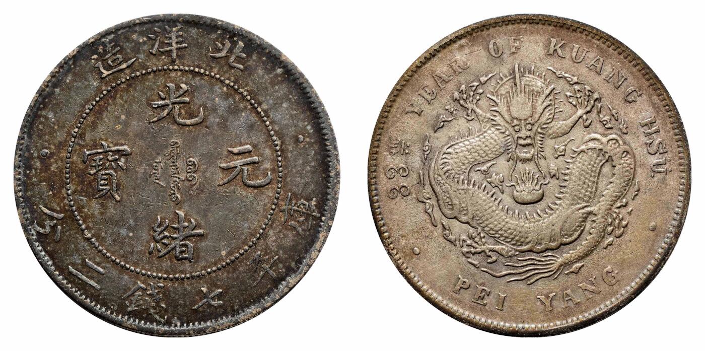 宜和2024年秋季拍卖会-机制币，古钱币专场 三十三年（1907）北洋造光绪元宝库平七钱二分银币