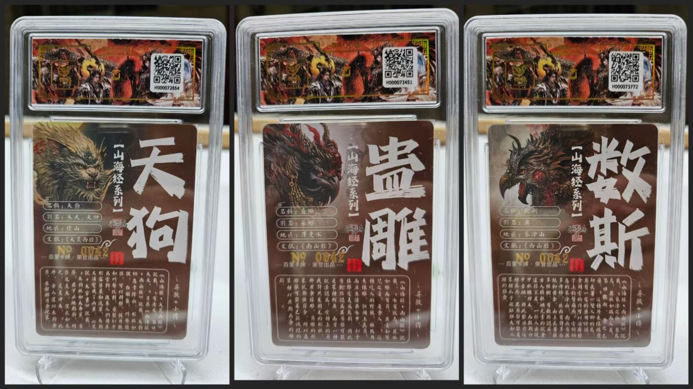 龍虎卡牌 第十四场（余之善，尤未悔） 【同编亲签】冷粗评级卡3张 苍之飞鸿山海异兽-天狗&蛊雕&数斯 42/42/42
